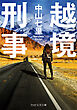越境刑事
