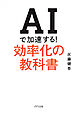 AIで加速する！効率化の教科書（きずな出版）