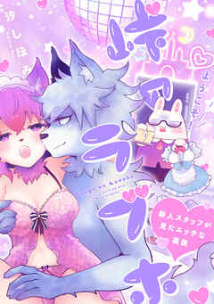 ようこそ！ 峠のラブホ～新人スタッフが見たエッチな裏側～