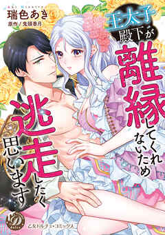 王太子殿下が離縁してくれないため逃走したく思います【単行本版限定描きおろし付き】