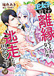 王太子殿下が離縁してくれないため逃走したく思います【単行本版限定描きおろし付き】