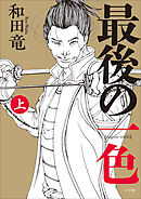 最後の一色 上