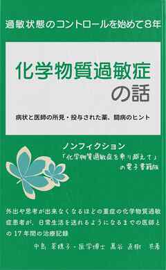 化学物質過敏症の話