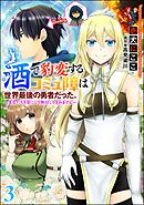 酒で豹変するコミュ障は世界最後の勇者だった。 ～美女たちを虜にして無双してすみません～（分冊版）　【第3話】