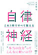 自律神経　これ１冊ですべて整える