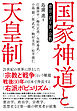国家神道と天皇制―憲法・君主制・宗教