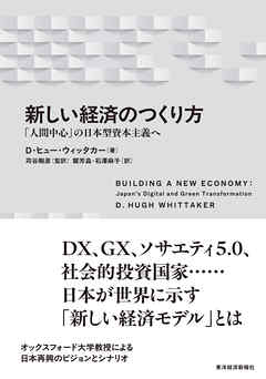 新しい経済のつくり方―「人間中心」の日本型資本主義へ