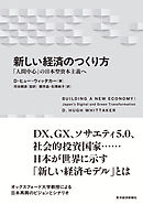 新しい経済のつくり方―「人間中心」の日本型資本主義へ
