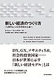 新しい経済のつくり方―「人間中心」の日本型資本主義へ