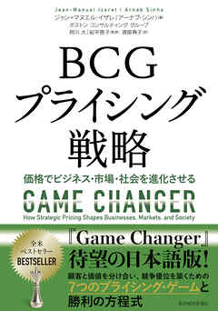ＢＣＧプライシング戦略―価格でビジネス・市場・社会を進化させる