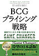 ＢＣＧプライシング戦略―価格でビジネス・市場・社会を進化させる