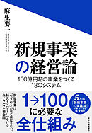 新規事業の経営論―１００億円超の事業をつくる１８のシステム