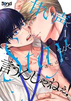 甘い声でStayなんて言うんじゃねぇ！【単行本版】（1）