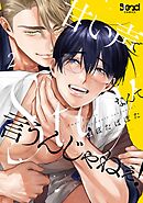 甘い声でStayなんて言うんじゃねぇ！【単行本版】 （2）