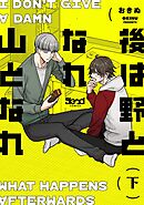 後は野となれ山となれ【単行本版】 （下）