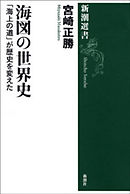 海図の世界史―「海上の道」が歴史を変えた―