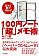 １００円ノート「超」メモ術―目から鱗が落ちる！
