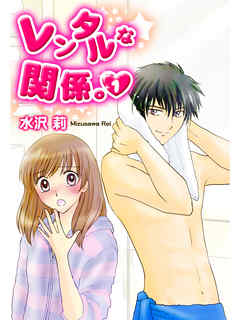 レンタルな関係。１