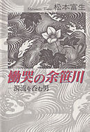 慟哭の余笹川　―濁流を呑む男―