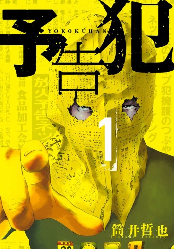 予告犯 1 漫画 無料試し読みなら 電子書籍ストア ブックライブ 予告犯 1 漫画 無料試し読みなら 電子書籍ストア ブックライブ