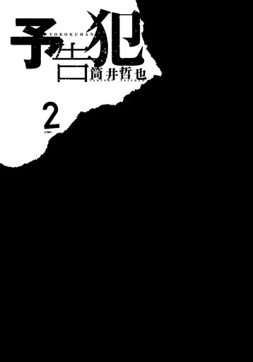 予告犯 2 漫画 無料試し読みなら 電子書籍ストア ブックライブ 予告犯 2 漫画 無料試し読みなら 電子書籍ストア ブックライブ