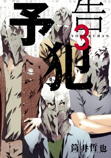 予告犯 3 最新刊 漫画 無料試し読みなら 電子書籍ストア ブックライブ 予告犯 3 最新刊 漫画 無料試し読みなら 電子書籍ストア ブックライブ