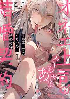 オネエ上司のぐちゃあま結婚契約 1