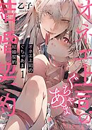 オネエ上司のぐちゃあま結婚契約 1