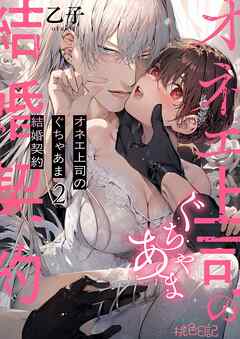 オネエ上司のぐちゃあま結婚契約 2