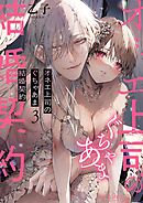 オネエ上司のぐちゃあま結婚契約 3