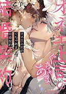 オネエ上司のぐちゃあま結婚契約 4