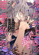 オネエ上司のぐちゃあま結婚契約 6