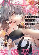 オネエ上司のぐちゃあま結婚契約 7