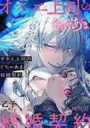 オネエ上司のぐちゃあま結婚契約 9