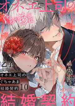 オネエ上司のぐちゃあま結婚契約 10