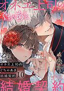 オネエ上司のぐちゃあま結婚契約 10