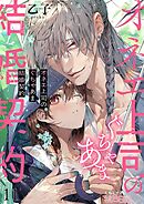 オネエ上司のぐちゃあま結婚契約 11