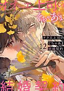 オネエ上司のぐちゃあま結婚契約 12