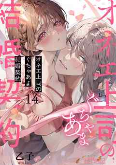 オネエ上司のぐちゃあま結婚契約 14