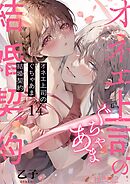 オネエ上司のぐちゃあま結婚契約 14