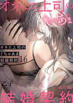 オネエ上司のぐちゃあま結婚契約 16