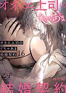 オネエ上司のぐちゃあま結婚契約 16