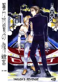 暴力団員の復讐 Vol.1YAKUZA’S REVENGE