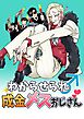 わからせられ成金メスおじさん 1