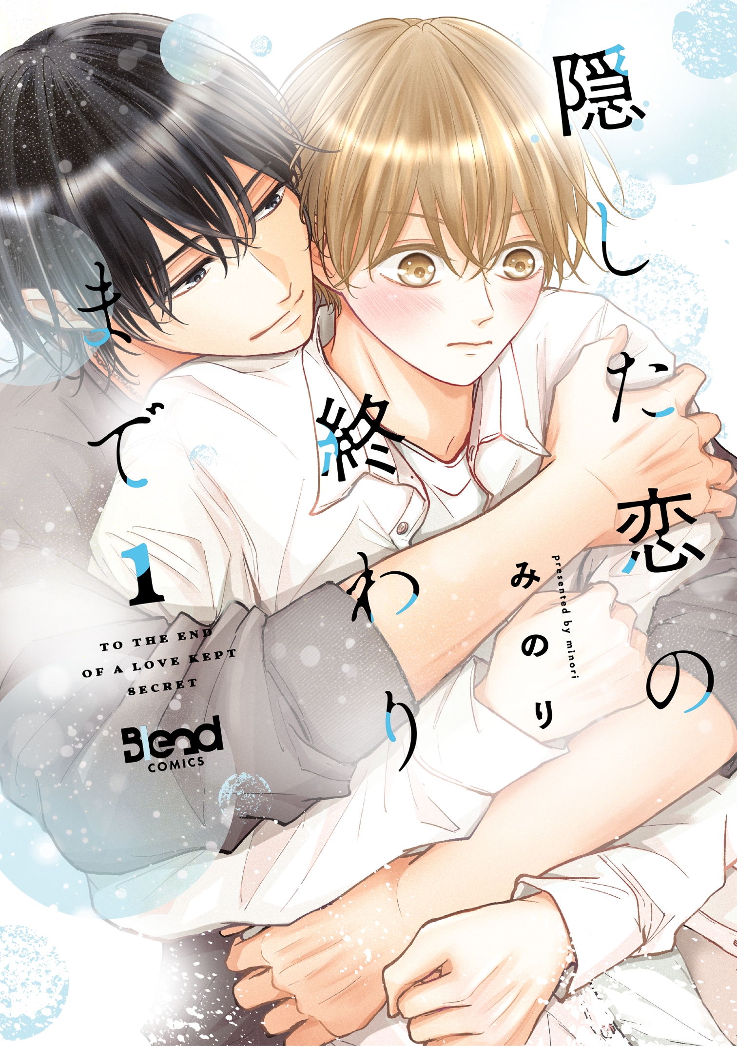 隠した恋の終わりまで【単行本版】（1） - みのり - BL(ボーイズラブ