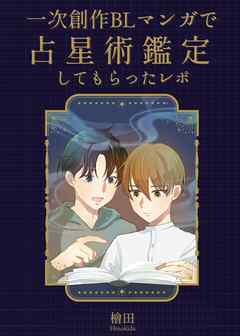 一次創作BLマンガで占星術鑑定してもらったレポ