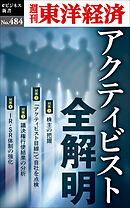 アクティビスト全解明―週刊東洋経済ｅビジネス新書Ｎo.484