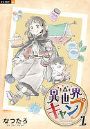 【期間限定　無料お試し版】異世界キャンプ