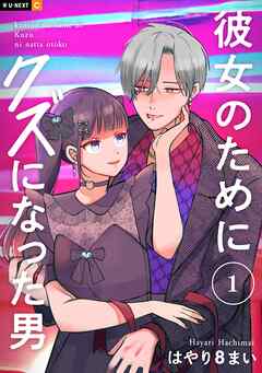 【期間限定　無料お試し版】彼女のためにクズになった男