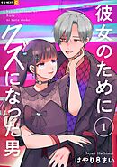 【期間限定　無料お試し版】彼女のためにクズになった男